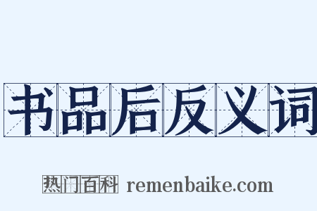 书品后反义词是什么意思的图片